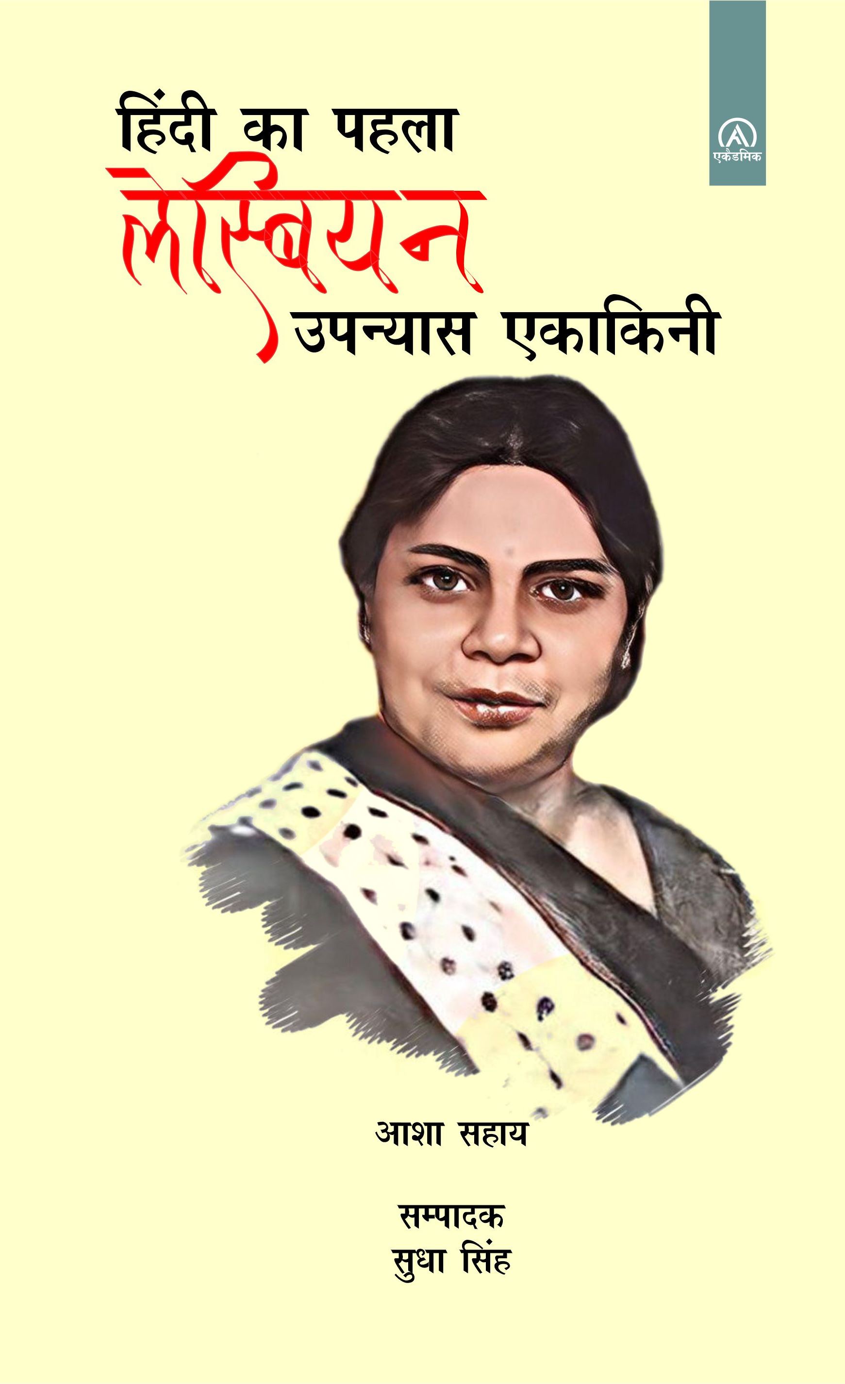 हिन्दी का पहला लेस्बियन उपन्यास एकाकिनी