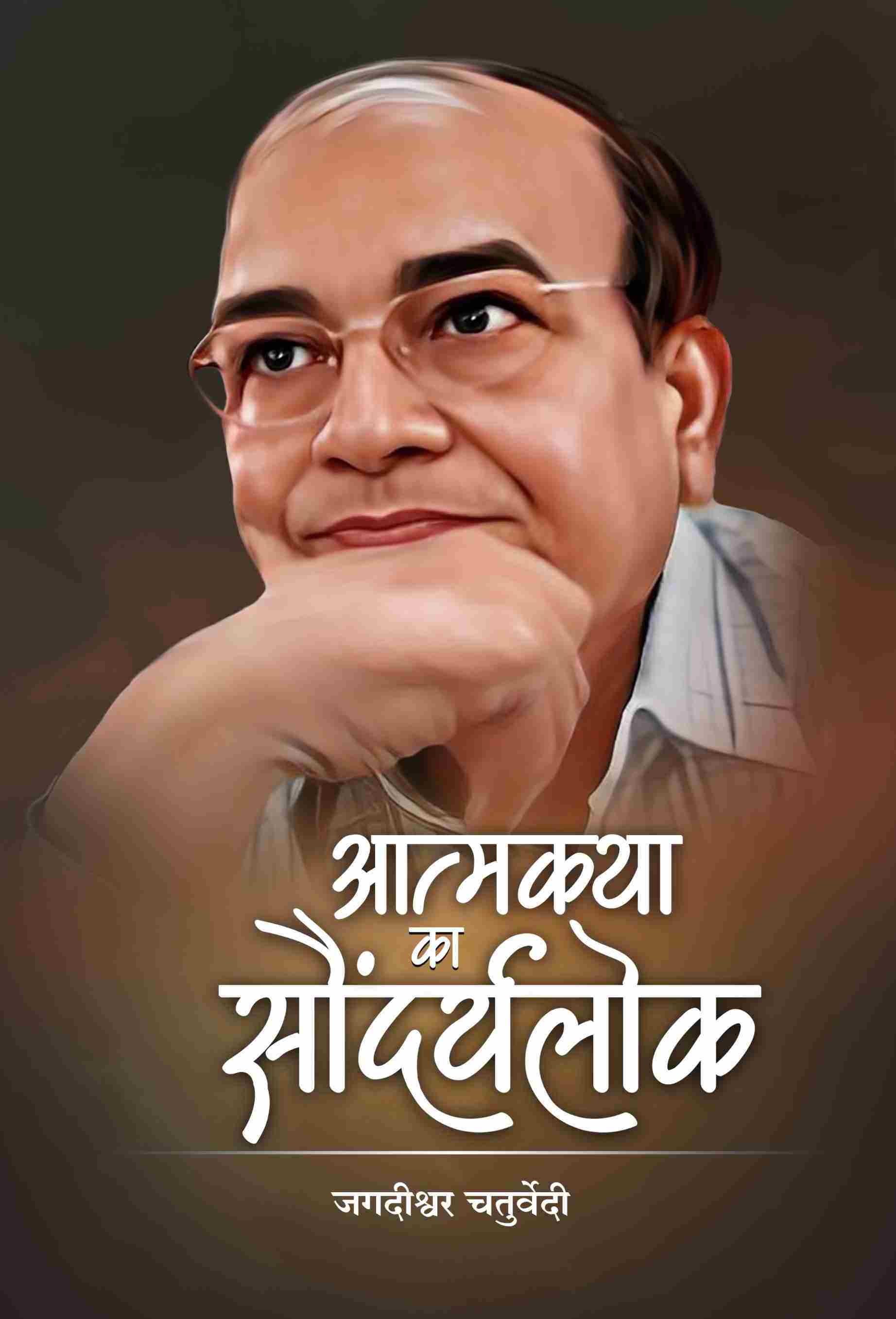 आत्मकथा का सौंदर्यलोक