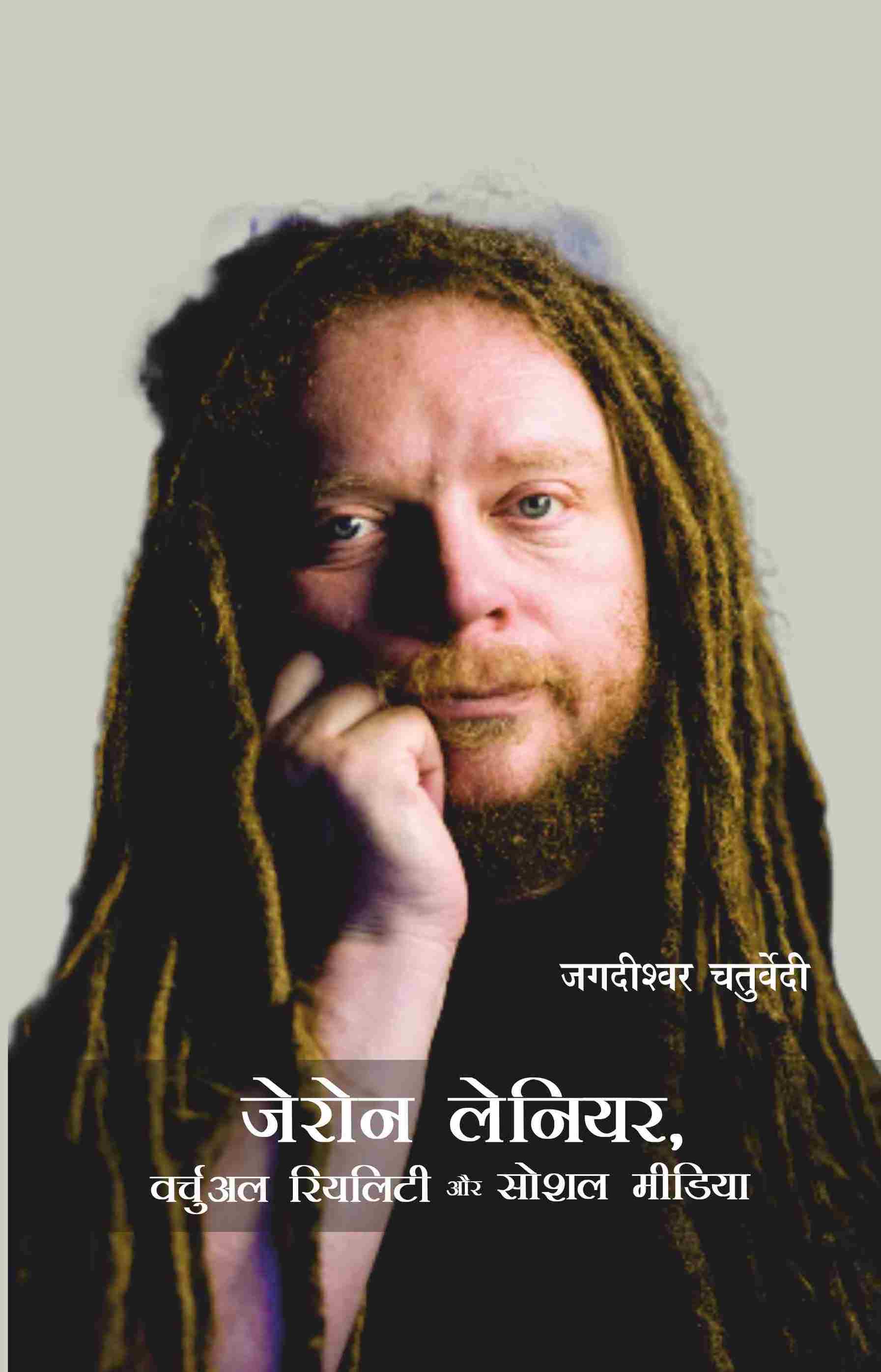 जेरोन लेनियर, वर्चुअल रियलिटी और सोशल मीडिया