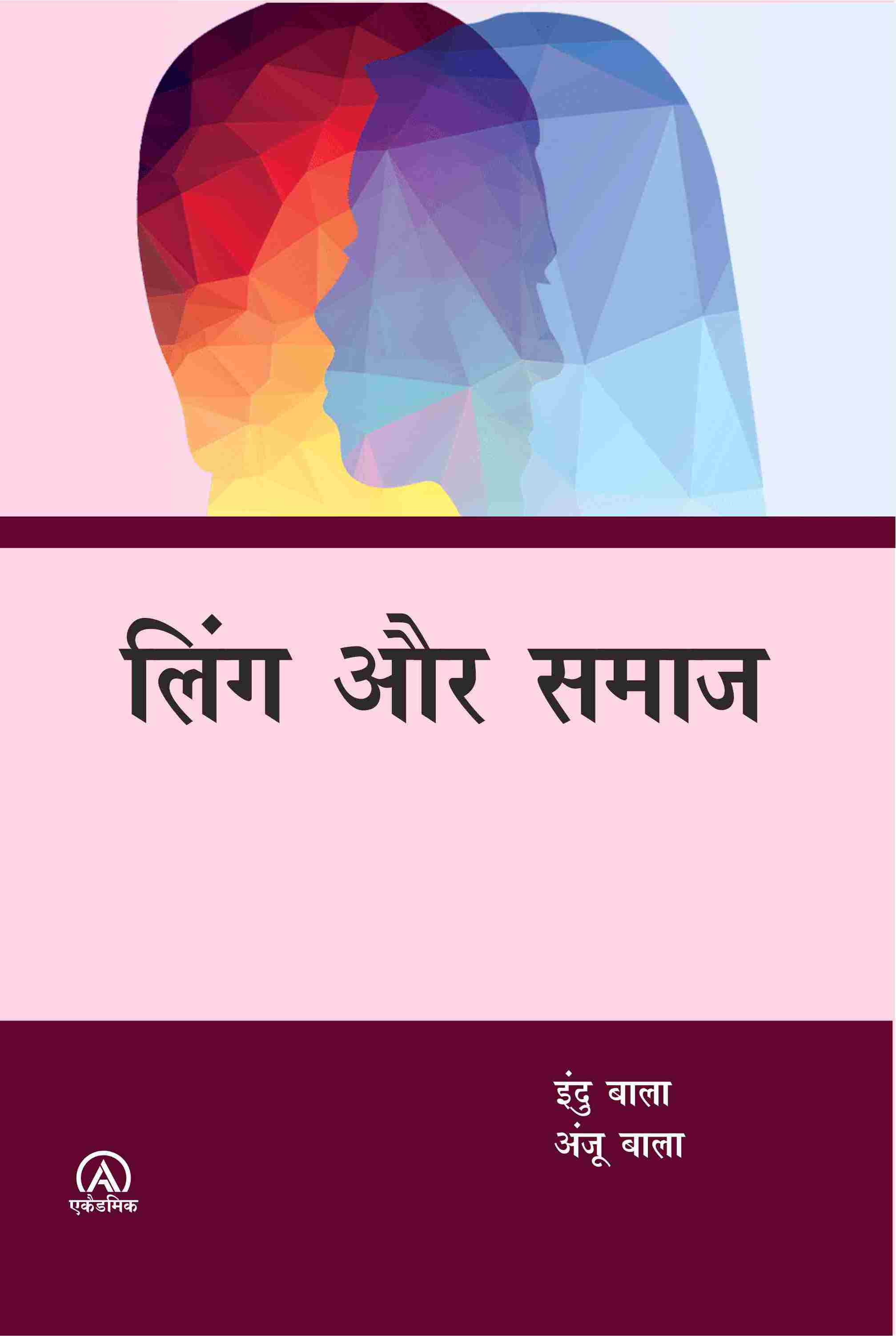 लिंग और समाज