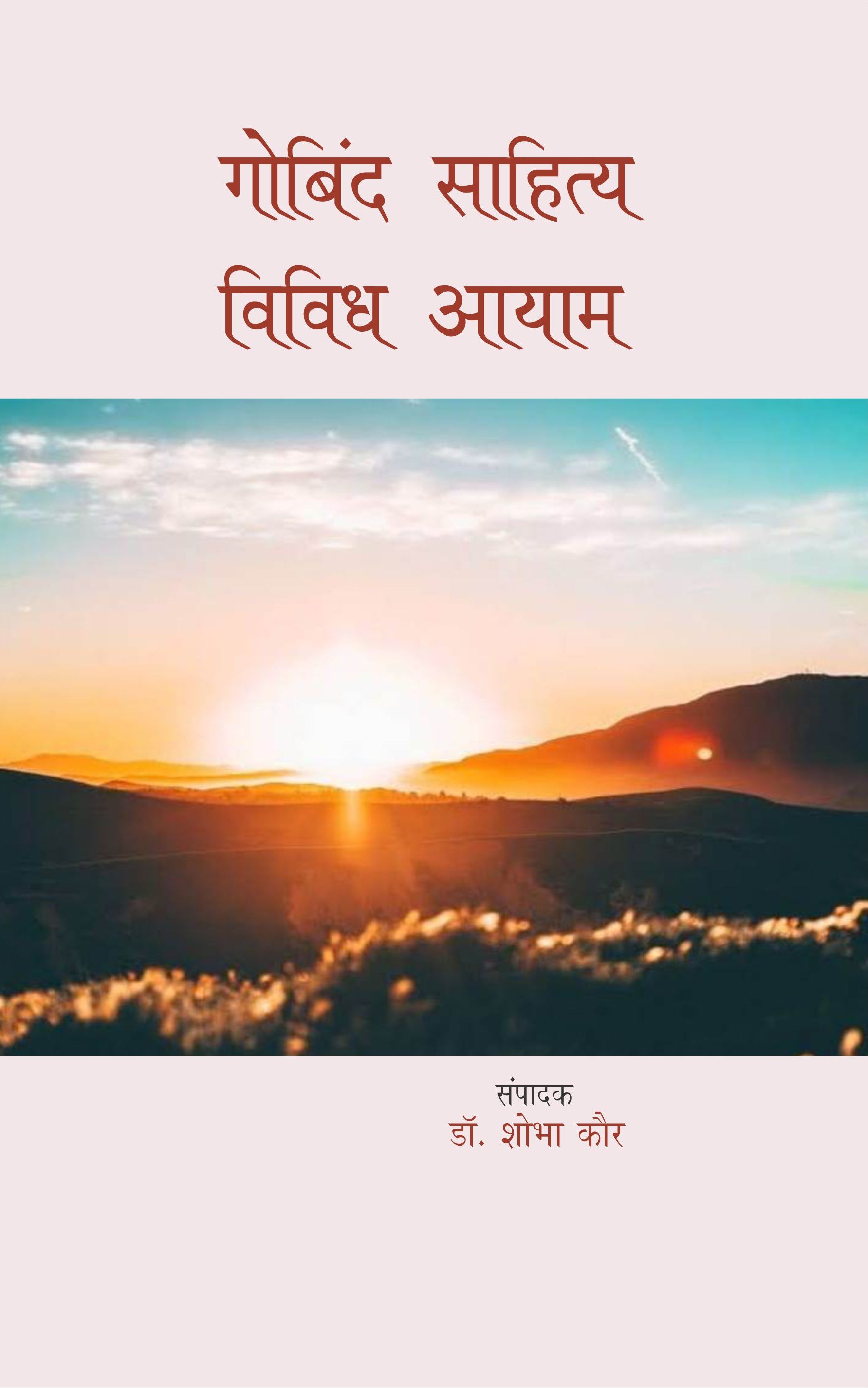 गोविंद साहित्य विविध आयाम