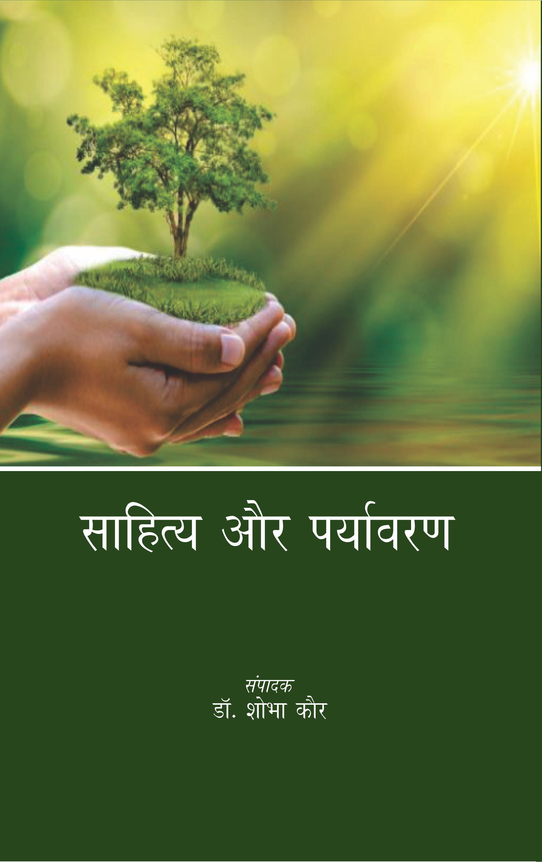 साहित्य और पर्यावरण