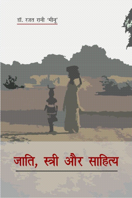जाति, स्त्री और साहित्य