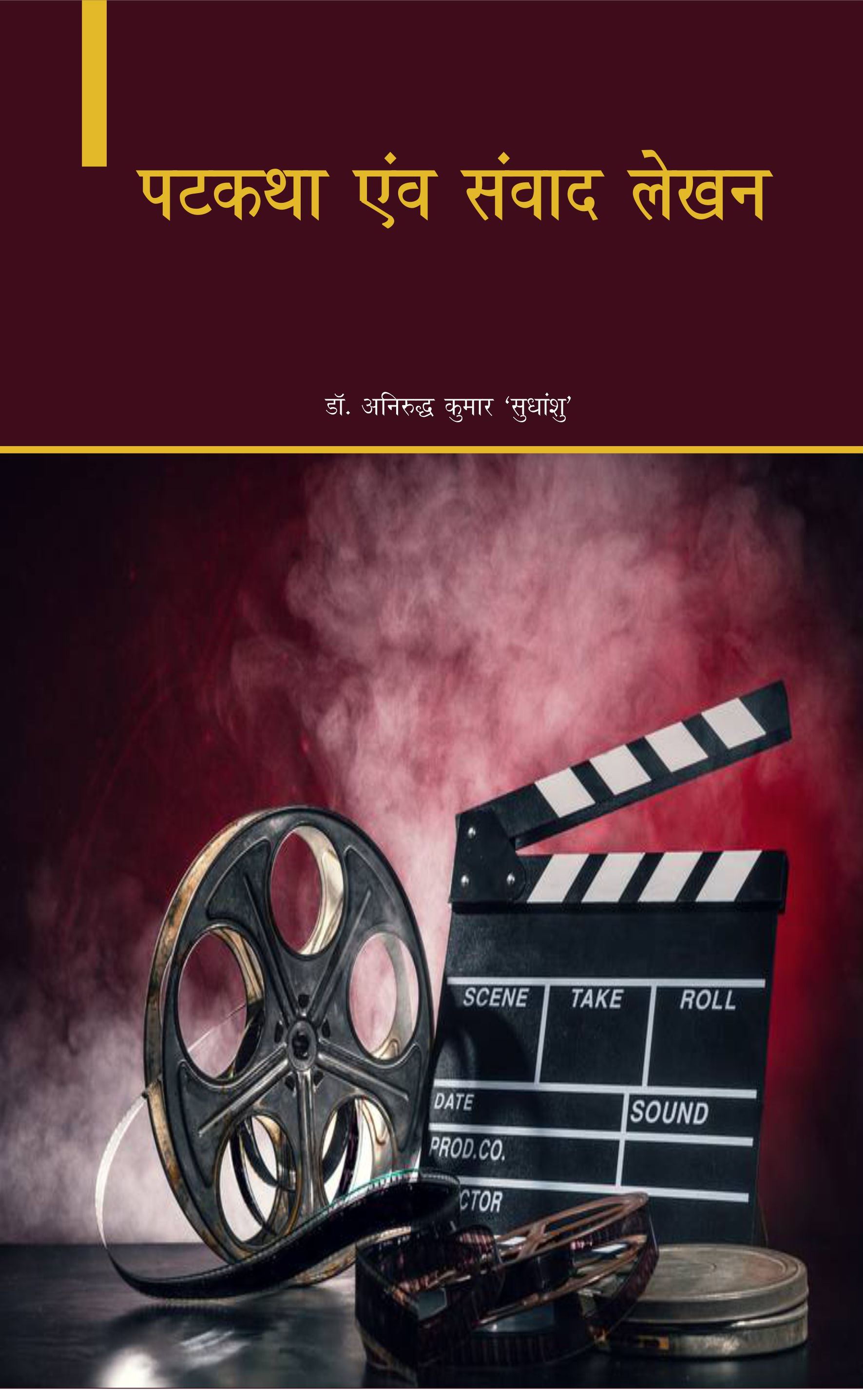 पटकथा एवं संवाद लेखन