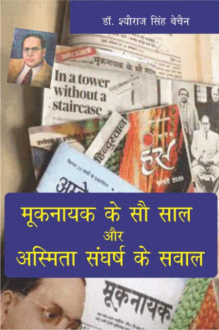 मूकनायक के सौ साल और अस्मिता संघर्ष के सवाल