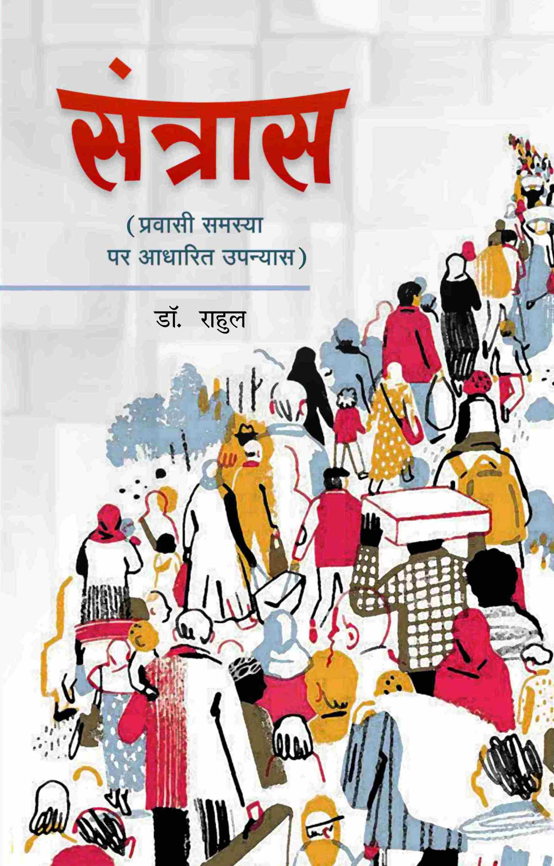 संत्रास प्रवासी समस्या पर आधारित उपन्यास