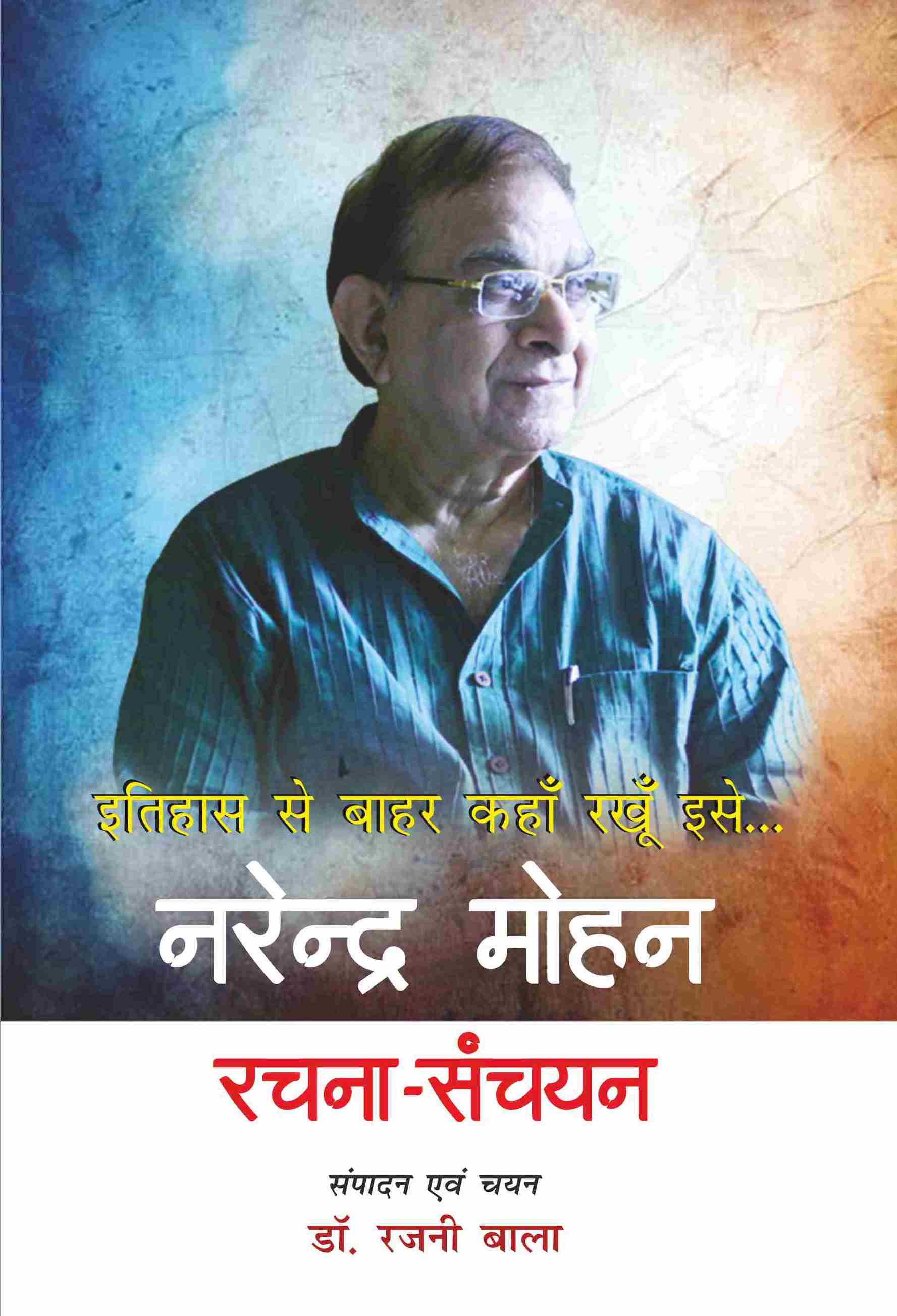 इतिहास से बाहर कहाँ रखूँ इसे… नरेन्द्र मोहन रचना-संचयन