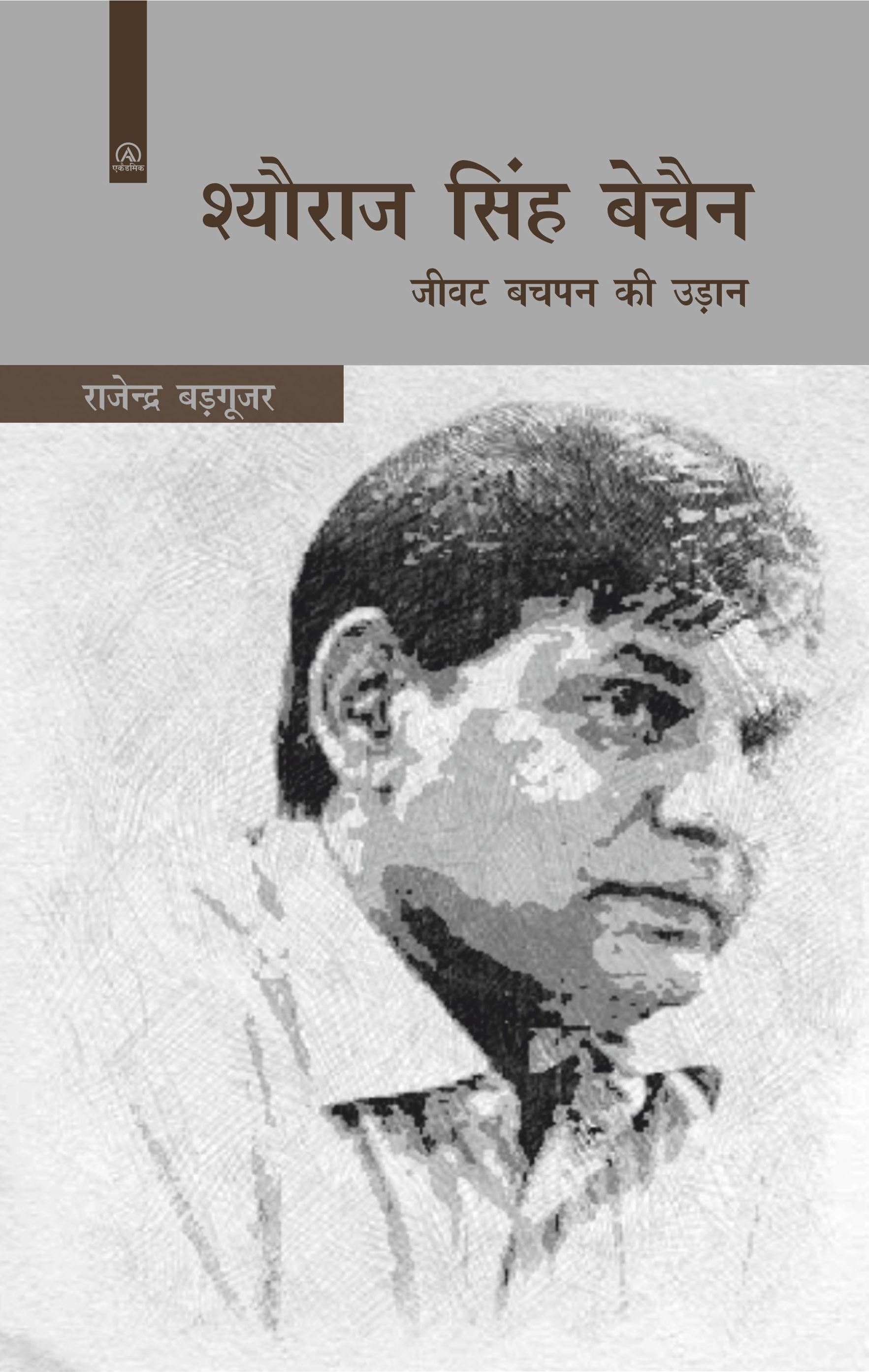 शौराज सिंह बेचैन जीवट बचपन की उड़ान