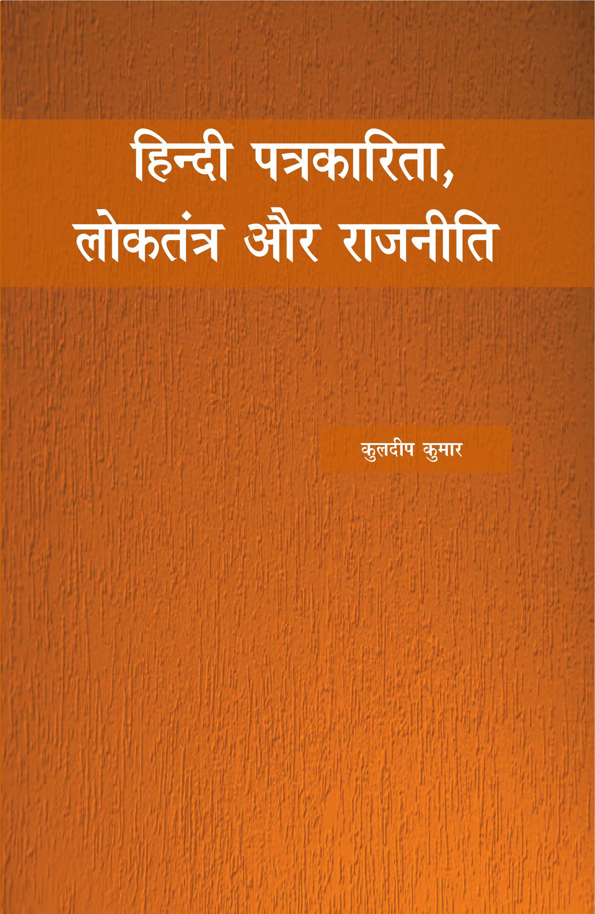 हिन्दी पत्रकारिता, लोकतंत्र और राजनीति