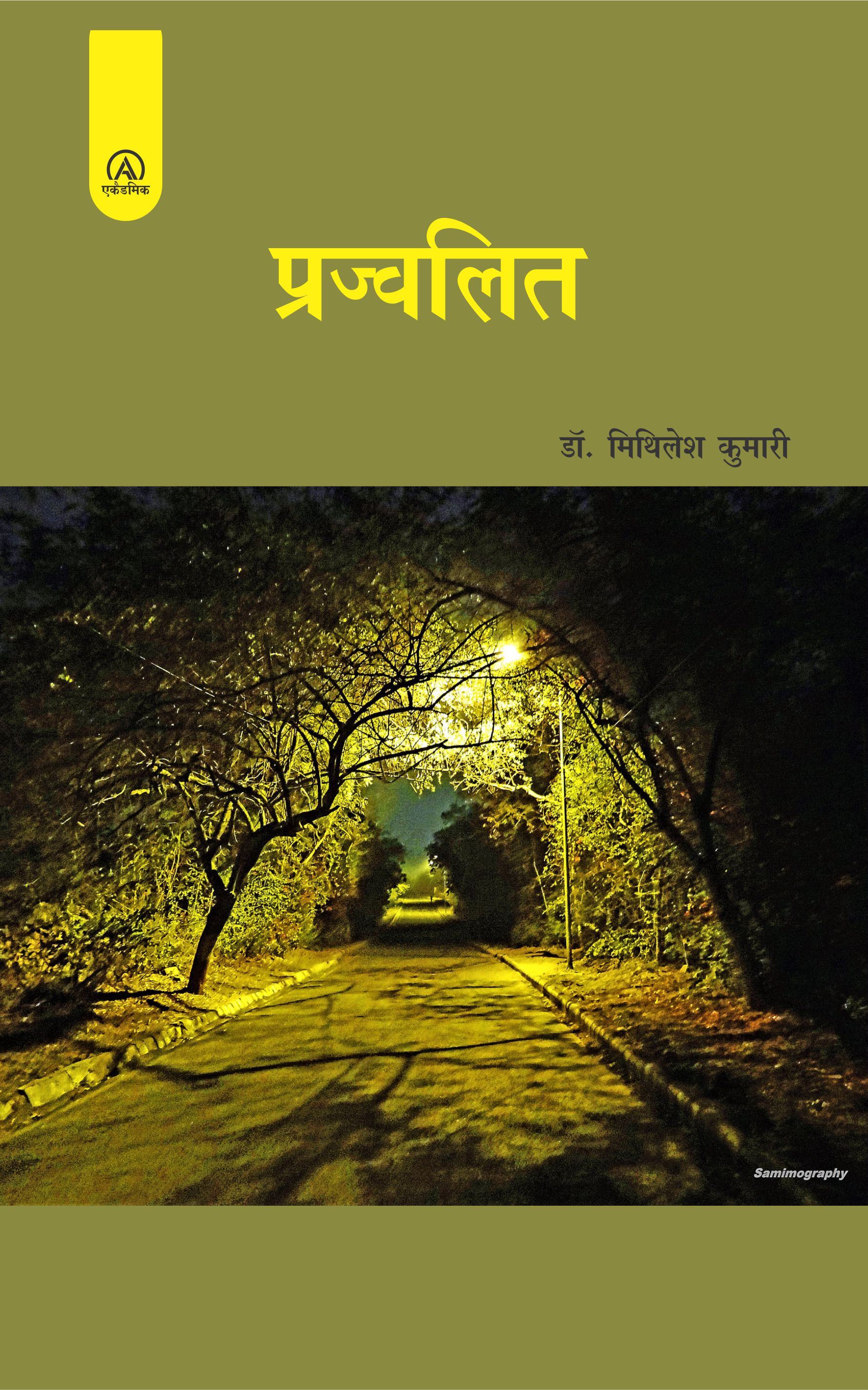 प्रज्वलित