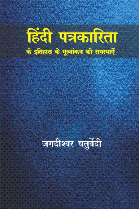 हिंदी पत्रकारिता के इतिहास के मूल्यांकन की समस्याएं