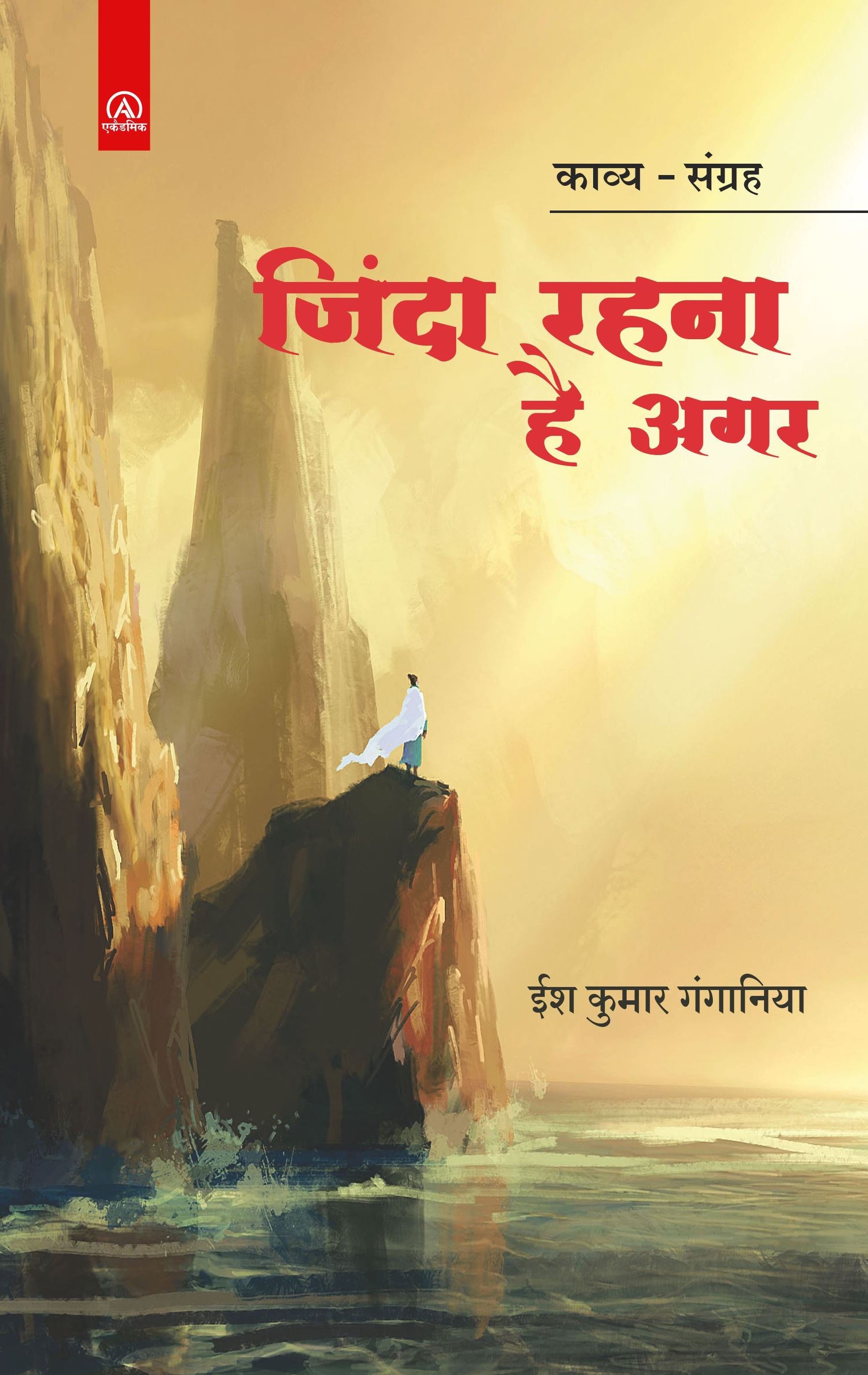 जिंदा रहना है अगर
