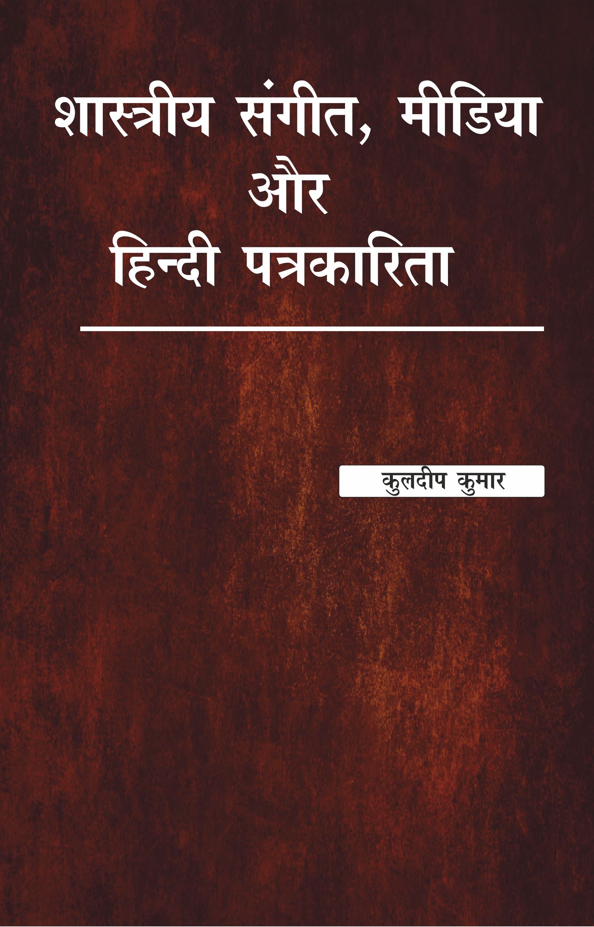 शास्त्रीय संगीत, मीडिया और हिन्दी पत्रकारिता