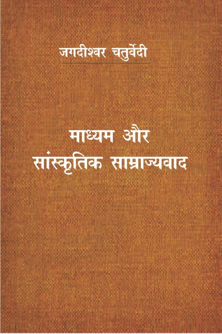 माध्यम और सांस्कृतिक साम्राज्यवाद