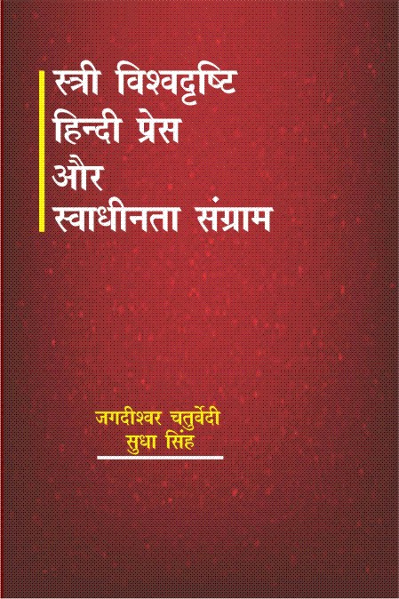 स्त्री विश्व दृष्टि हिंदी प्रेस और स्वाधीनता संग्राम