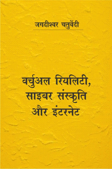 वर्चुअल रियलिटी, साइबर संस्कृति और इंटरनेट